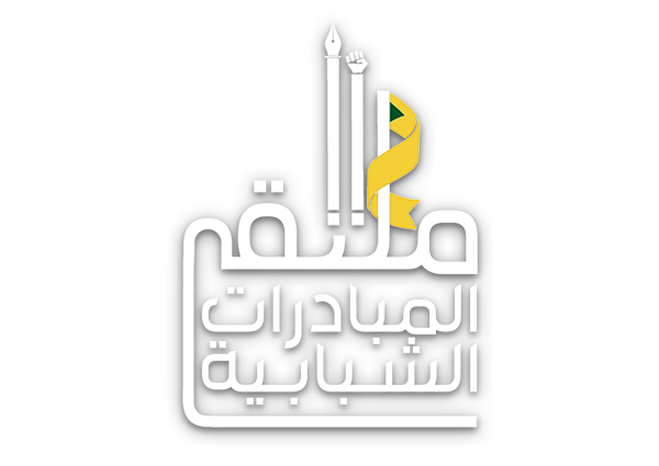 ملتقى المبادرات الشبابية